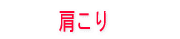 円形脱毛症