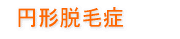 円形脱毛症