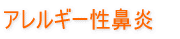 アレルギー性鼻炎
