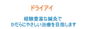 ドライアイ１