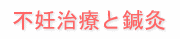 不妊治療と鍼灸