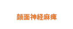 顔面神経麻痺1