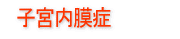 不妊治療と鍼灸