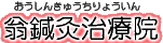 鍼灸(針灸)