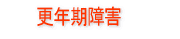 不妊治療と鍼灸