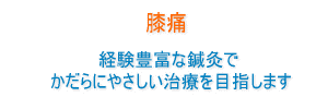 膝痛治療