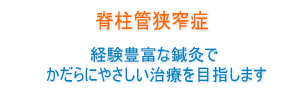 脊柱管狭窄症と鍼灸