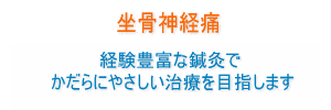 坐骨神経痛と鍼灸