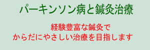 パーキンソン病の鍼灸