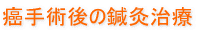 がんの手術後