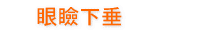 眼瞼下垂