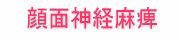 顔面神経麻痺
