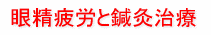 眼精疲労