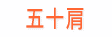 五十肩
