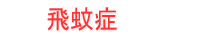 飛蚊症