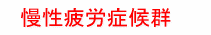慢性疲労症候群