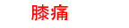 膝痛