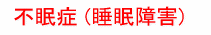 不眠症(睡眠障害)