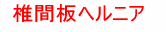 椎間板ヘルニア