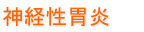 神経性胃炎