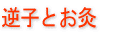 逆子