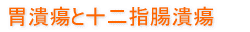 胃潰瘍と十二指腸潰瘍