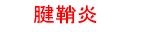 腱鞘炎