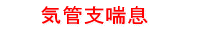 気管支喘息