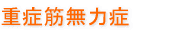 重症筋無力症
