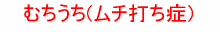 むちうち(ムチ打ち症)