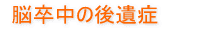 脳卒中後遺症