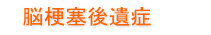 脳梗塞後遺症