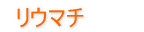 リウマチ