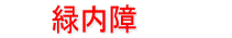緑内障