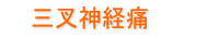 三叉神経痛
