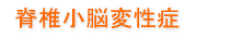 脊髄小脳変性症