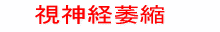 視神経萎縮