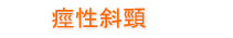 痙性斜頸