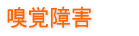 嗅覚障害