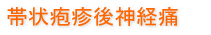 帯状疱疹後神経痛