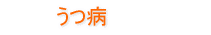 うつ病