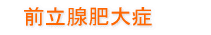 前立腺肥大症