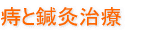 痔