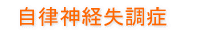 自律神経失調症