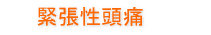 緊張性頭痛