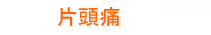 片頭痛
