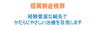 頚肩腕症候群治療