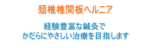 胸郭出口症候群治療