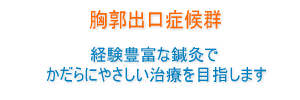 胸郭出口症候群治療