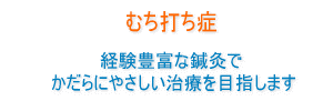 むち打ち症治療